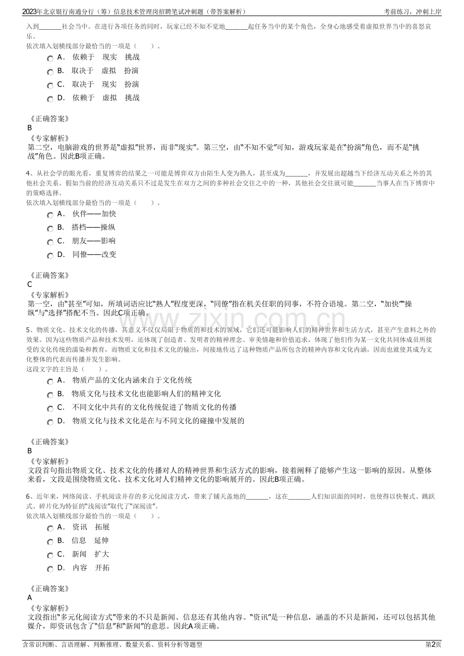 2023年北京银行南通分行（筹）信息技术管理岗招聘笔试冲刺题（带答案解析）.pdf_第2页