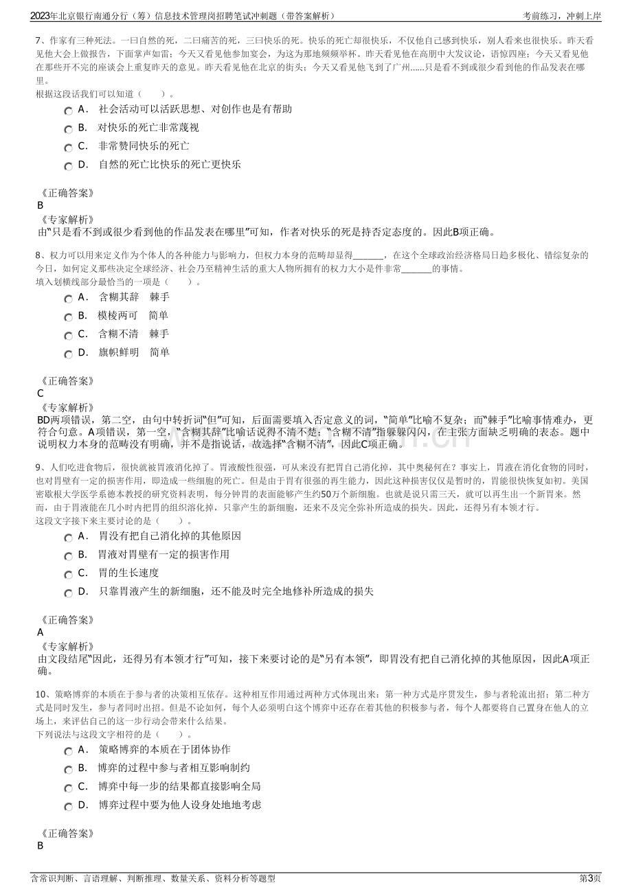 2023年北京银行南通分行（筹）信息技术管理岗招聘笔试冲刺题（带答案解析）.pdf_第3页