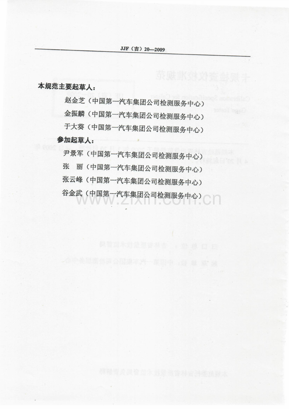 JJF(吉）20-2009 卡规检查仪校准规范.pdf_第3页