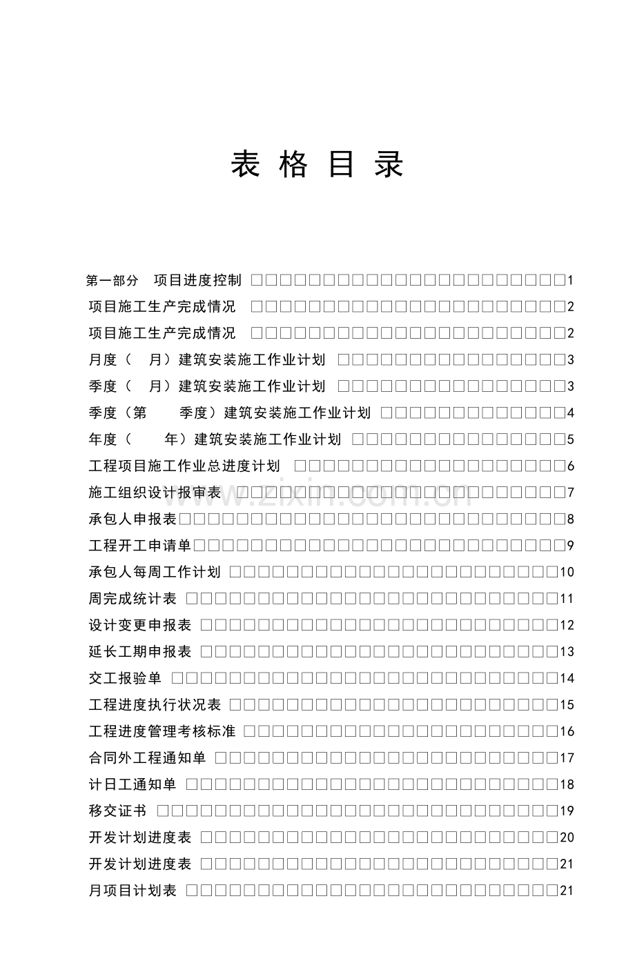 工程项目管理表格全集.doc_第3页