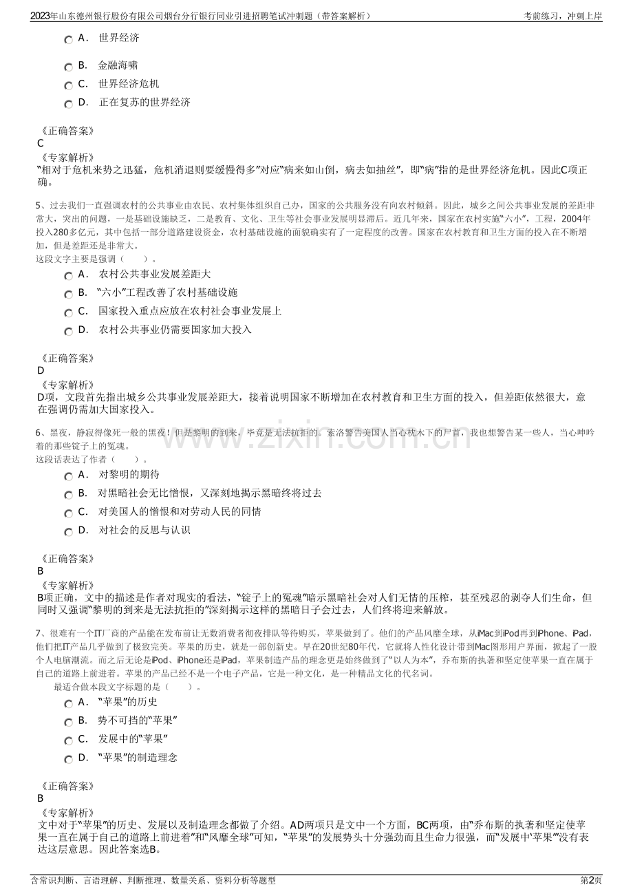 2023年山东德州银行股份有限公司烟台分行银行同业引进招聘笔试冲刺题（带答案解析）.pdf_第2页