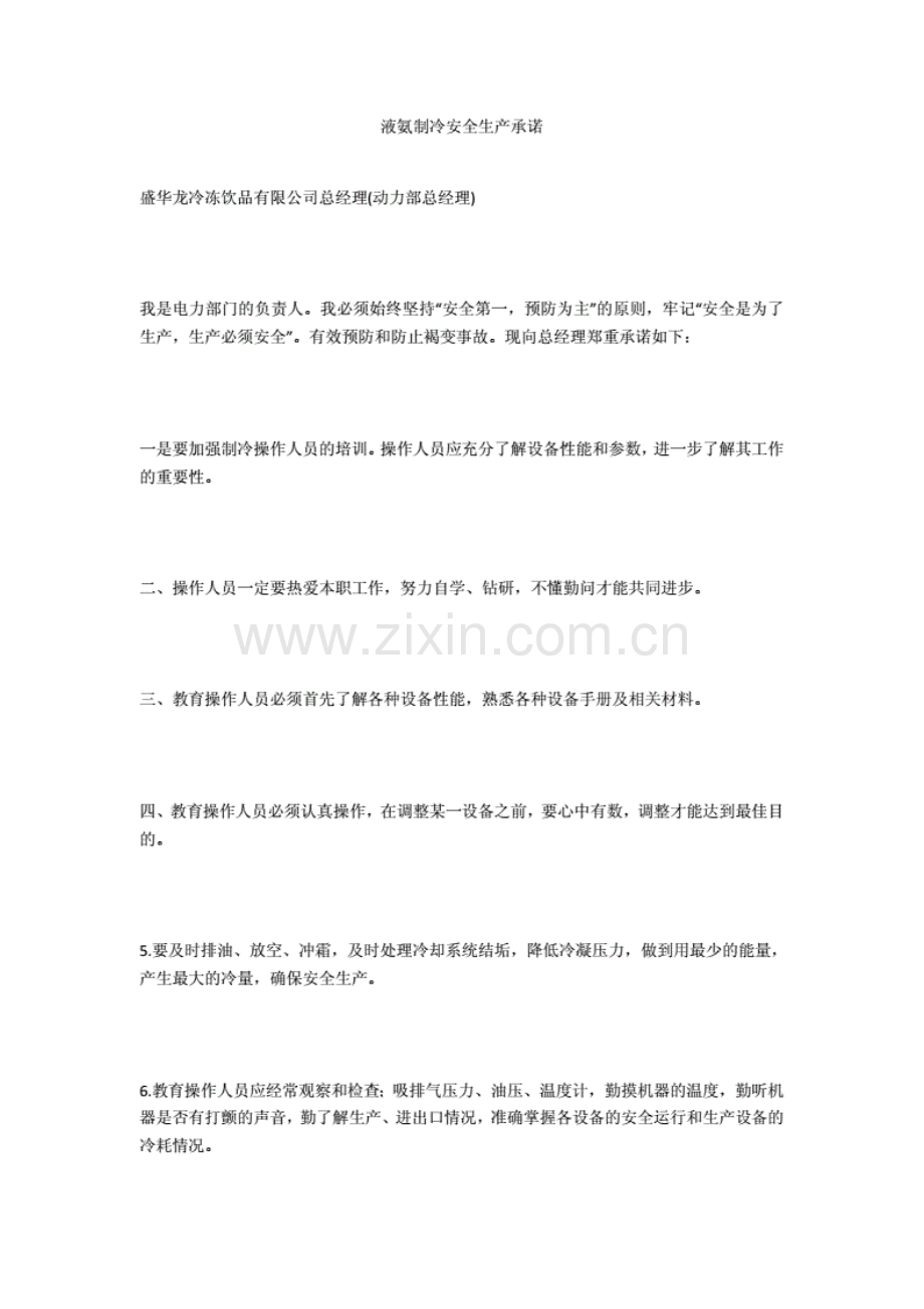 液氨制冷安全生产承诺..pdf_第1页