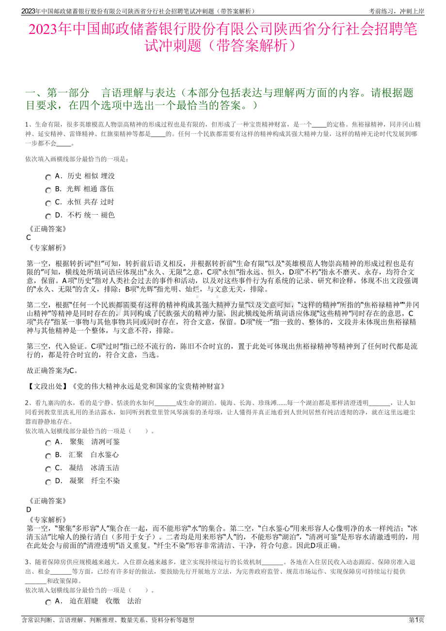 2023年中国邮政储蓄银行股份有限公司陕西省分行社会招聘笔试冲刺题（带答案解析）.pdf_第1页