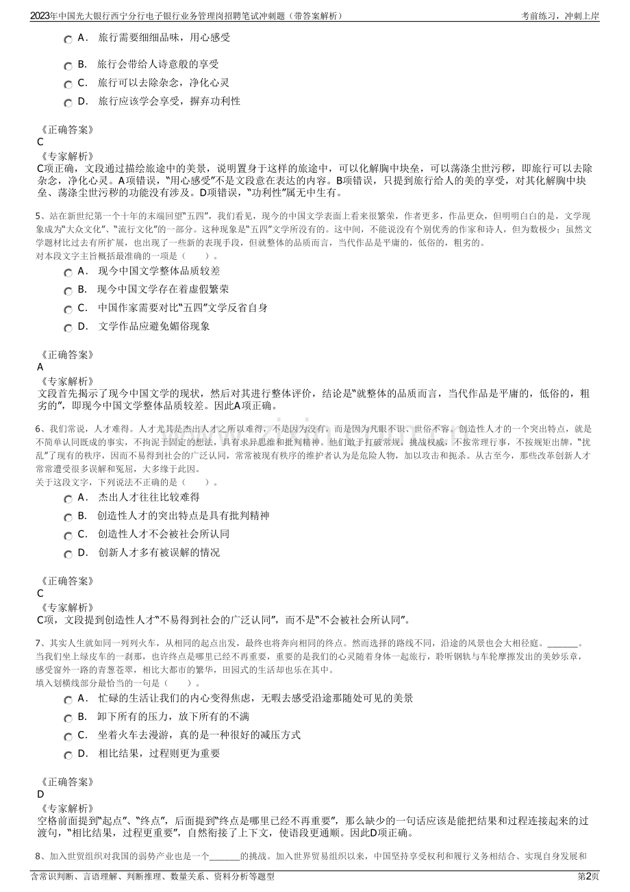 2023年中国光大银行西宁分行电子银行业务管理岗招聘笔试冲刺题（带答案解析）.pdf_第2页