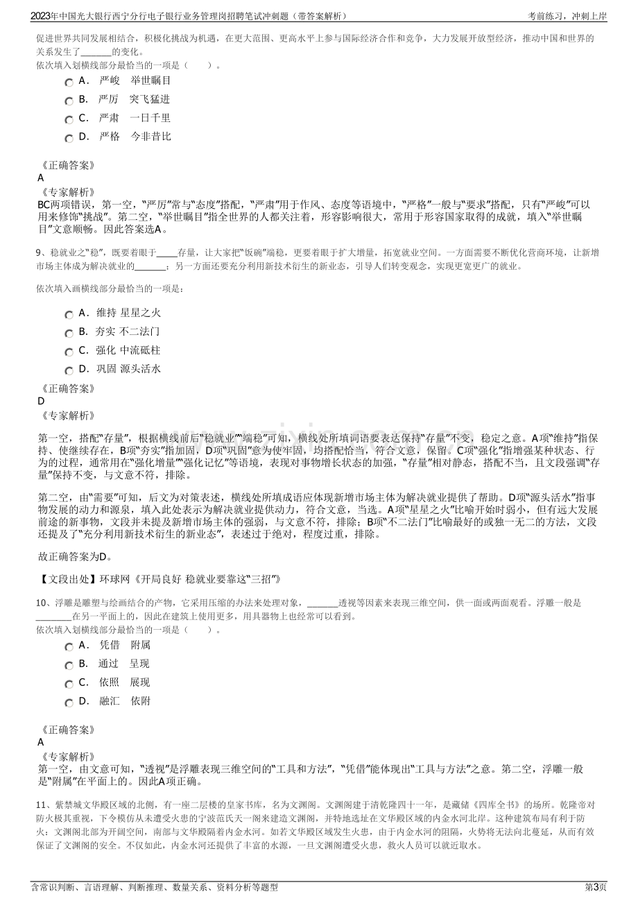 2023年中国光大银行西宁分行电子银行业务管理岗招聘笔试冲刺题（带答案解析）.pdf_第3页