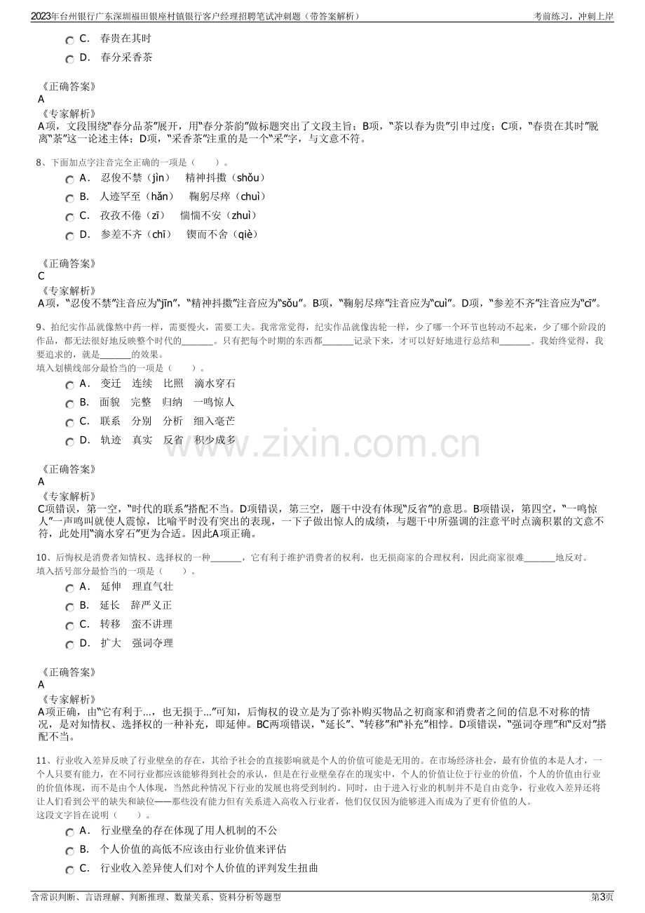 2023年台州银行广东深圳福田银座村镇银行客户经理招聘笔试冲刺题（带答案解析）.pdf_第3页