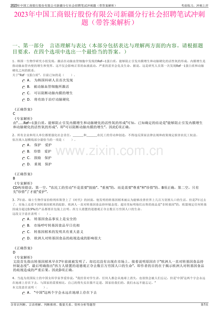 2023年中国工商银行股份有限公司新疆分行社会招聘笔试冲刺题（带答案解析）.pdf_第1页