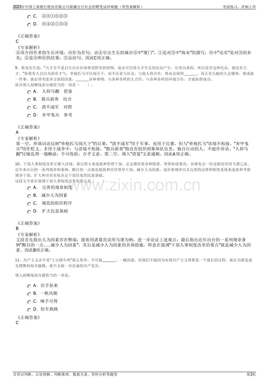 2023年中国工商银行股份有限公司新疆分行社会招聘笔试冲刺题（带答案解析）.pdf_第3页