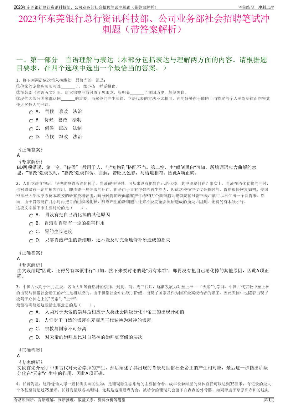 2023年东莞银行总行资讯科技部、公司业务部社会招聘笔试冲刺题（带答案解析）.pdf_第1页