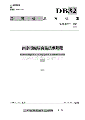 DB32_T 3356-2018南京椴组培育苗技术规程02.pdf