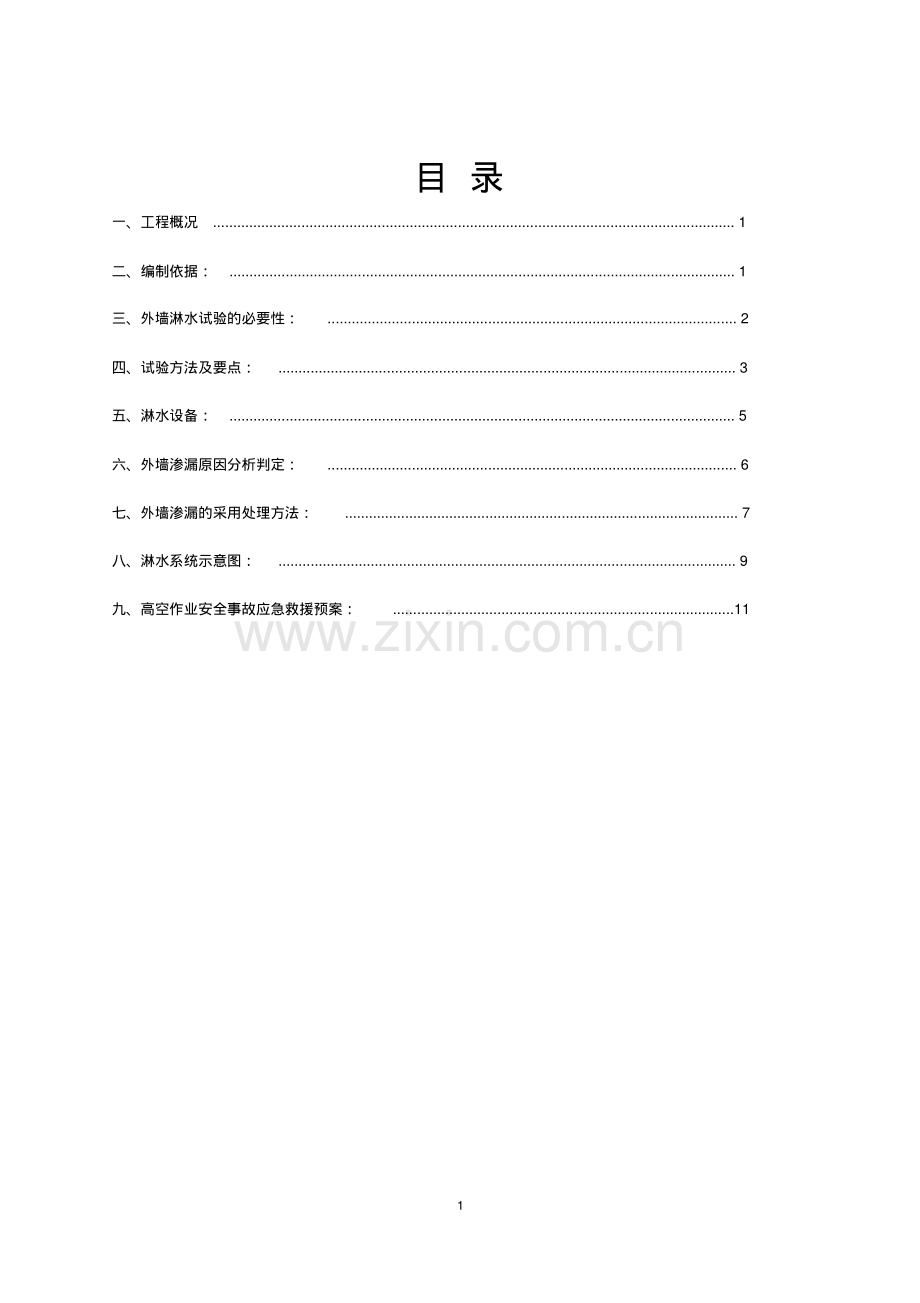 淋水试验方案.pdf_第1页