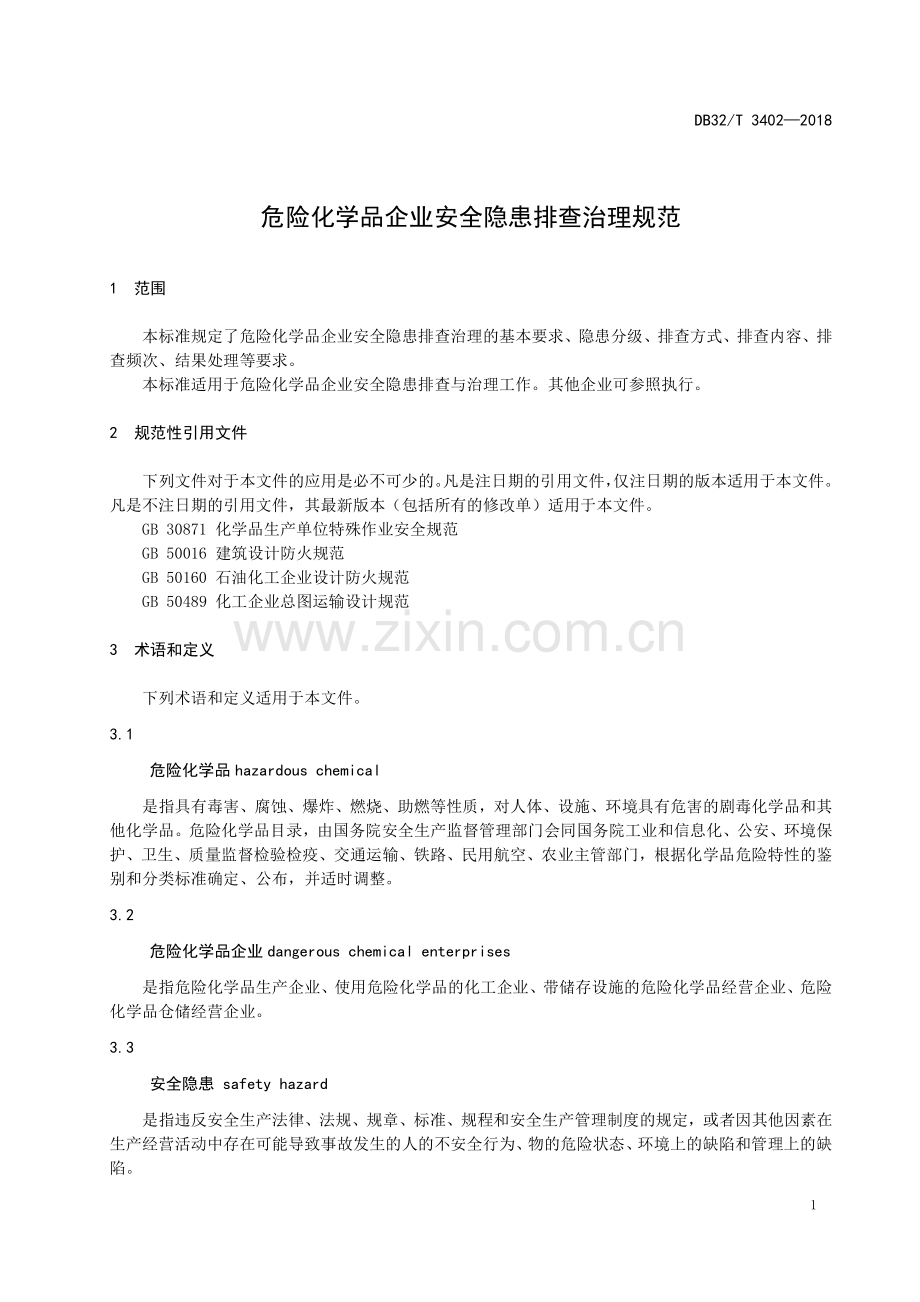 DB32_T 3402-2018危险化学品企业安全隐患排查治理规范02.pdf_第3页