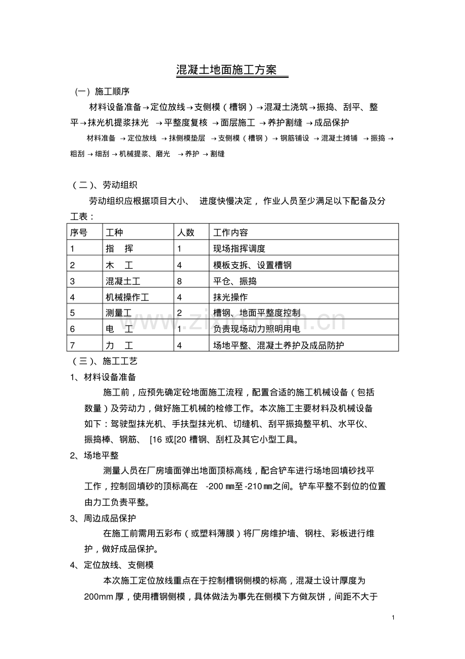 混凝土地面施工方案.pdf_第1页