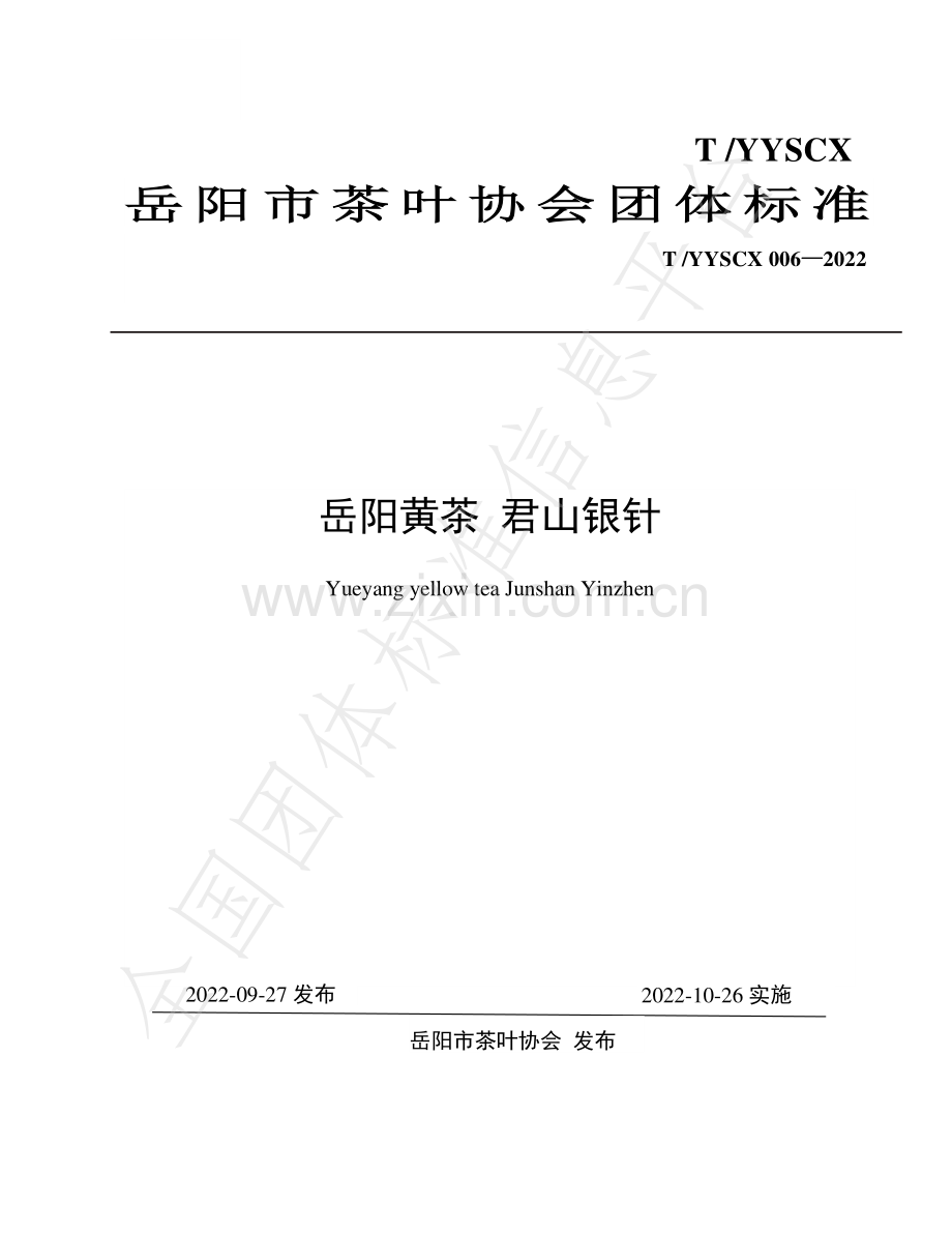 TYYSCX006-2022岳阳黄茶 君山银针.pdf_第1页