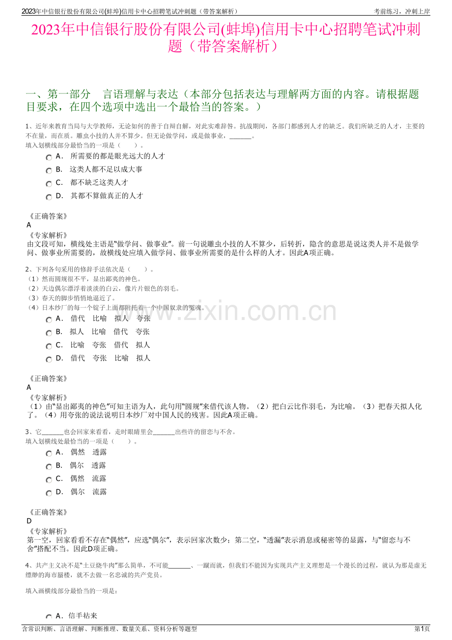 2023年中信银行股份有限公司(蚌埠)信用卡中心招聘笔试冲刺题（带答案解析）.pdf_第1页