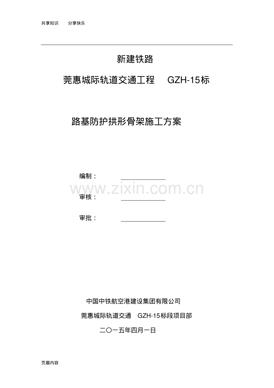 拱形骨架施工方案.pdf_第1页