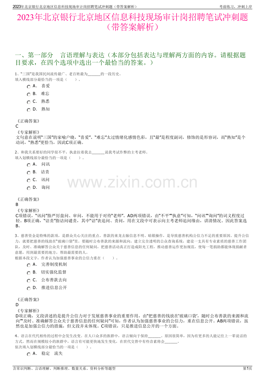 2023年北京银行北京地区信息科技现场审计岗招聘笔试冲刺题（带答案解析）.pdf_第1页