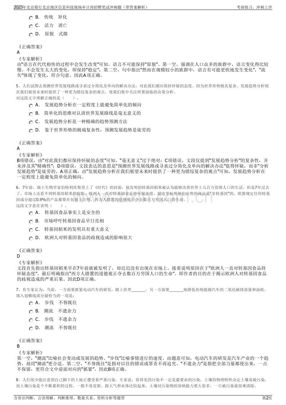 2023年北京银行北京地区信息科技现场审计岗招聘笔试冲刺题（带答案解析）.pdf_第2页