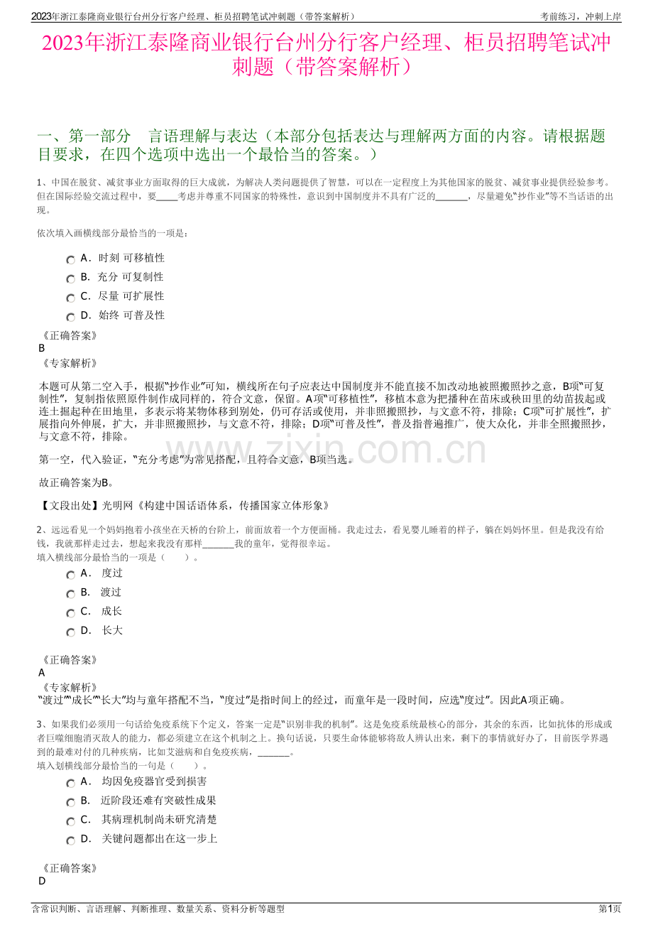 2023年浙江泰隆商业银行台州分行客户经理、柜员招聘笔试冲刺题（带答案解析）.pdf_第1页