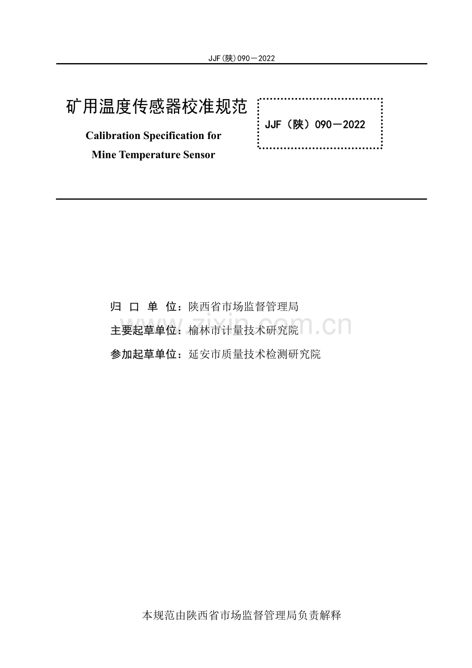 JJF (陕) 090-2022 矿用温度传感器校准规范.pdf_第3页