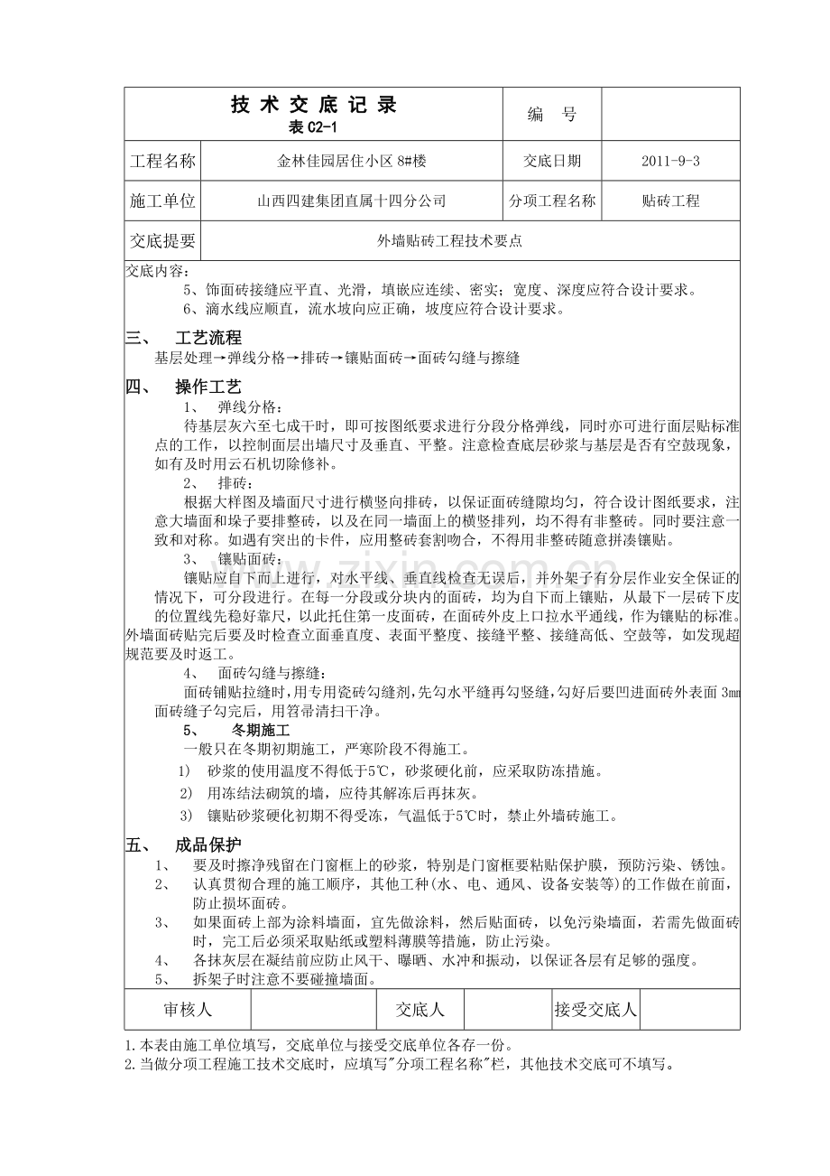 外墙贴砖技术交底.doc_第2页