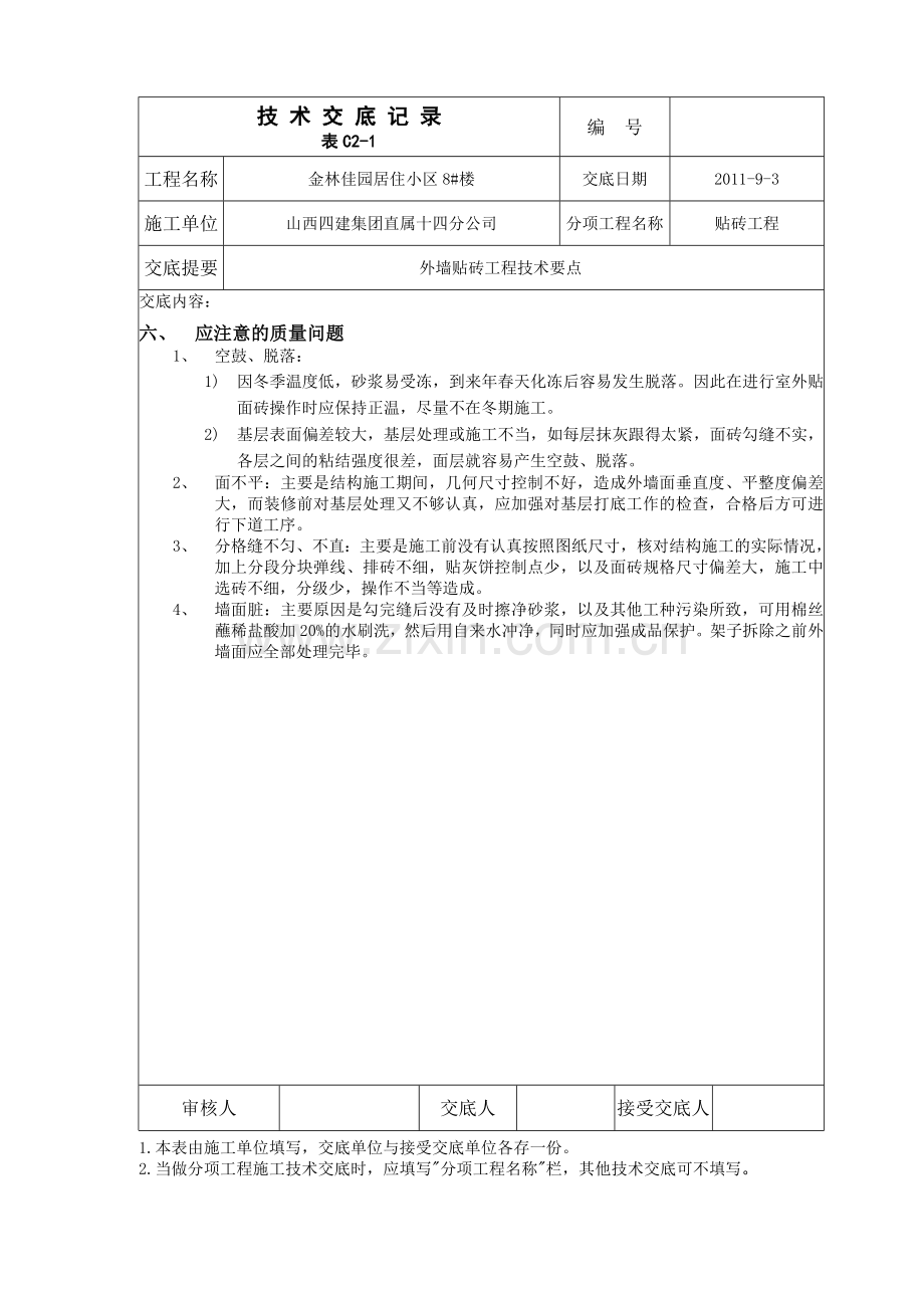 外墙贴砖技术交底.doc_第3页