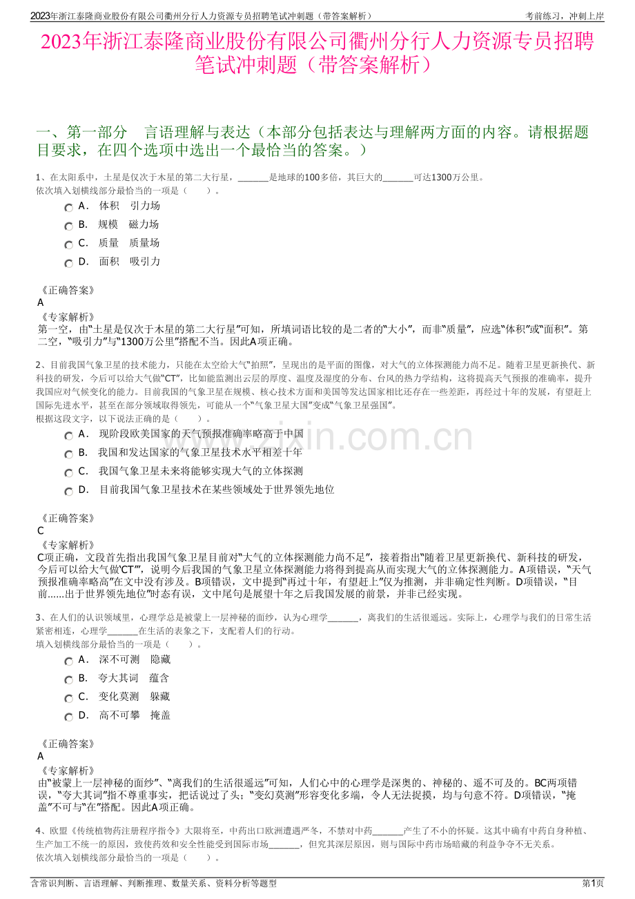 2023年浙江泰隆商业股份有限公司衢州分行人力资源专员招聘笔试冲刺题（带答案解析）.pdf_第1页