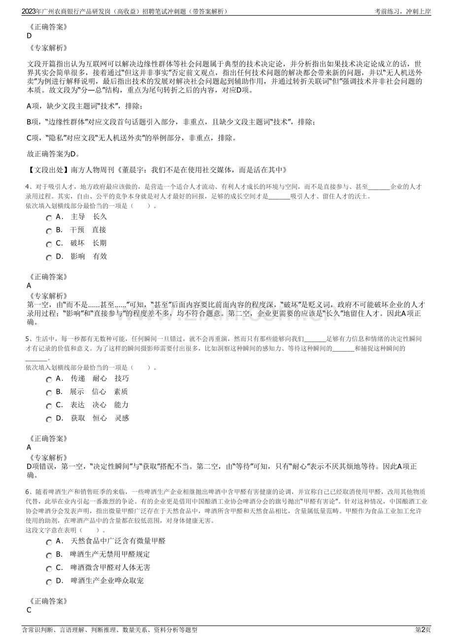 2023年广州农商银行产品研发岗（高收益）招聘笔试冲刺题（带答案解析）.pdf_第2页