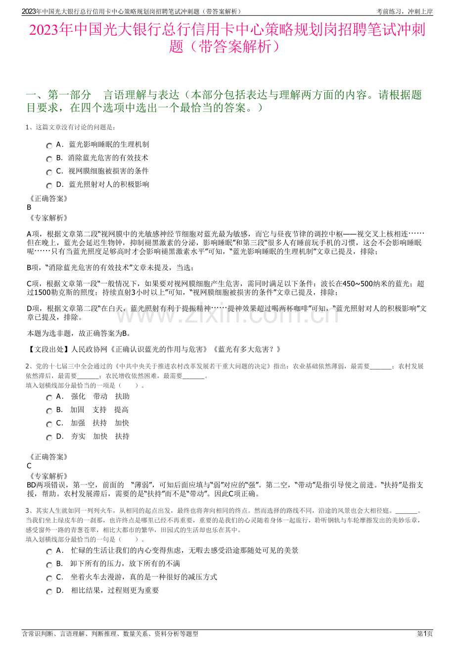 2023年中国光大银行总行信用卡中心策略规划岗招聘笔试冲刺题（带答案解析）.pdf_第1页