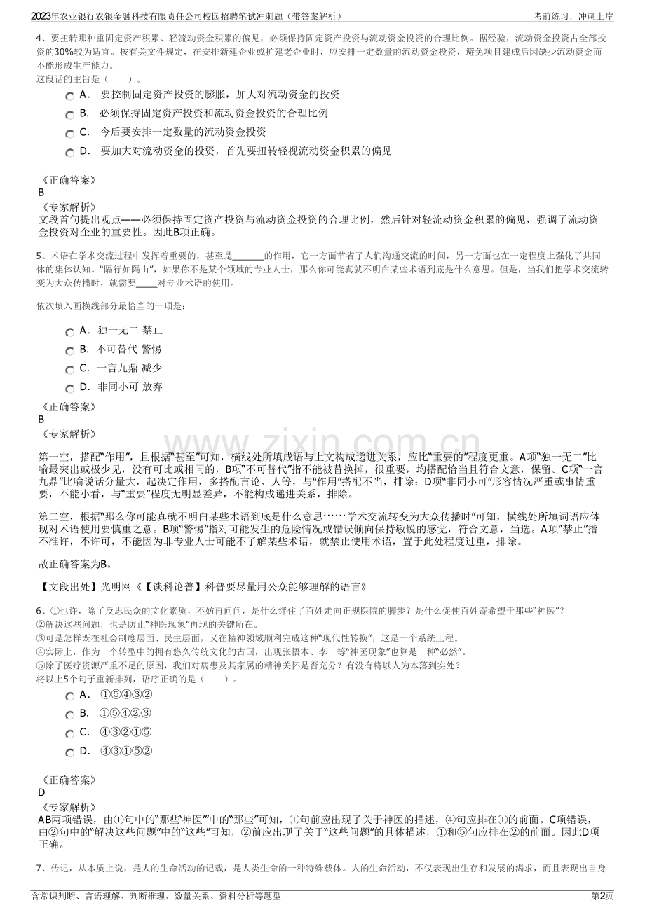 2023年农业银行农银金融科技有限责任公司校园招聘笔试冲刺题（带答案解析）.pdf_第2页