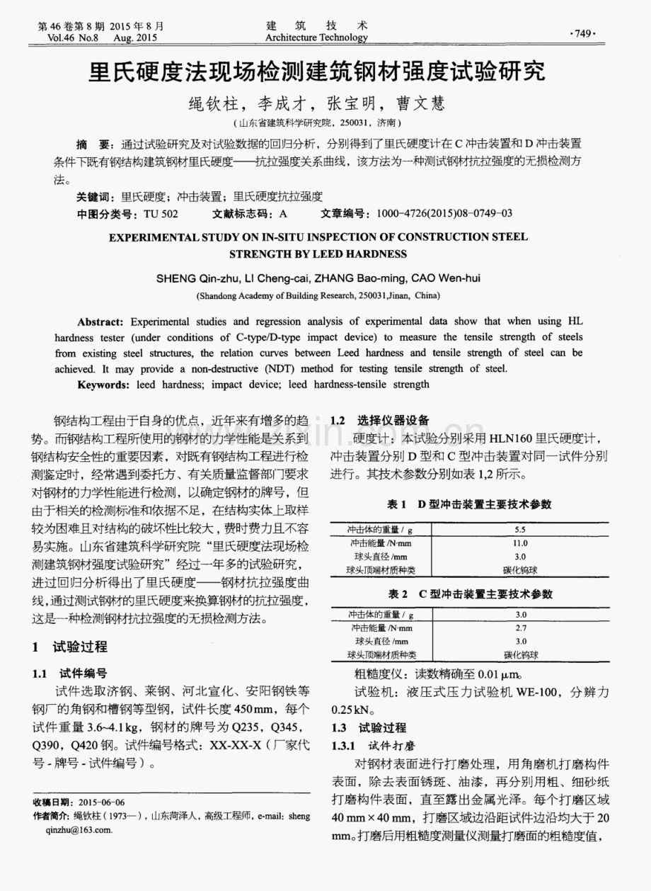 里氏硬度法现场检测建筑钢材强度试验研究.pdf_第1页