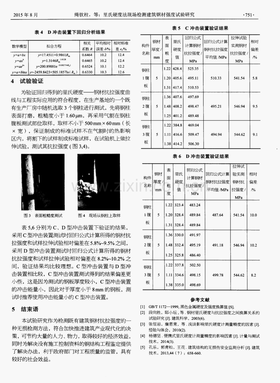 里氏硬度法现场检测建筑钢材强度试验研究.pdf_第3页