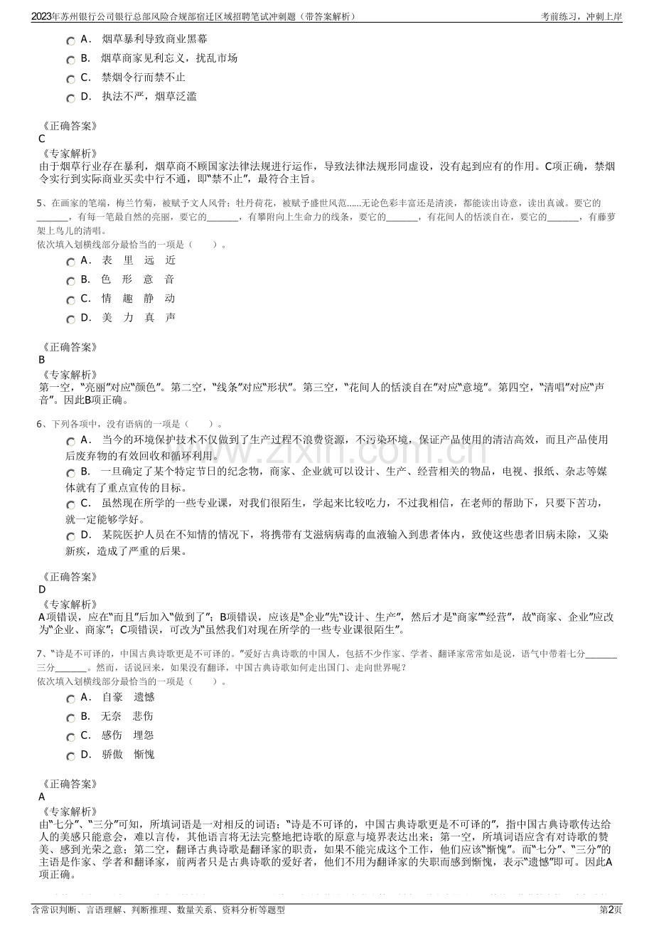 2023年苏州银行公司银行总部风险合规部宿迁区域招聘笔试冲刺题（带答案解析）.pdf_第2页