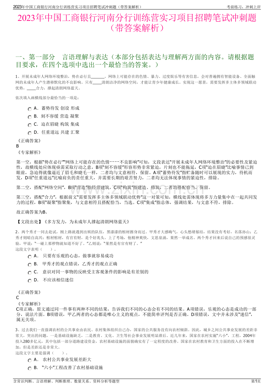 2023年中国工商银行河南分行训练营实习项目招聘笔试冲刺题（带答案解析）.pdf_第1页