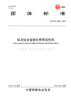T∕CWAN 0047-2022 钛及钛合金熔化焊用活性剂(高清版）.pdf
