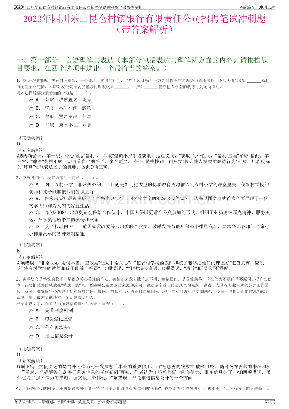 2023年四川乐山昆仑村镇银行有限责任公司招聘笔试冲刺题（带答案解析）.pdf_第1页