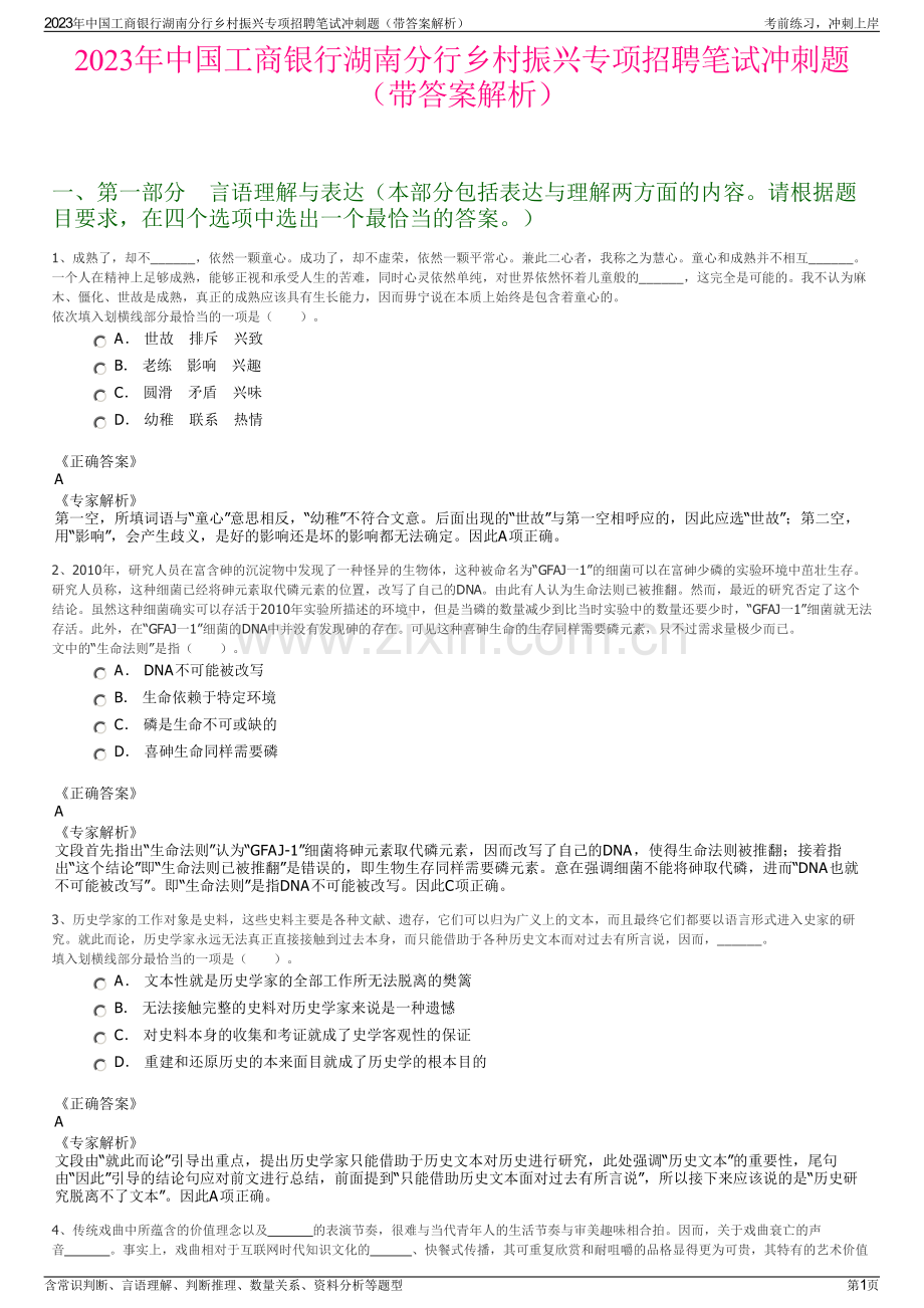 2023年中国工商银行湖南分行乡村振兴专项招聘笔试冲刺题（带答案解析）.pdf_第1页