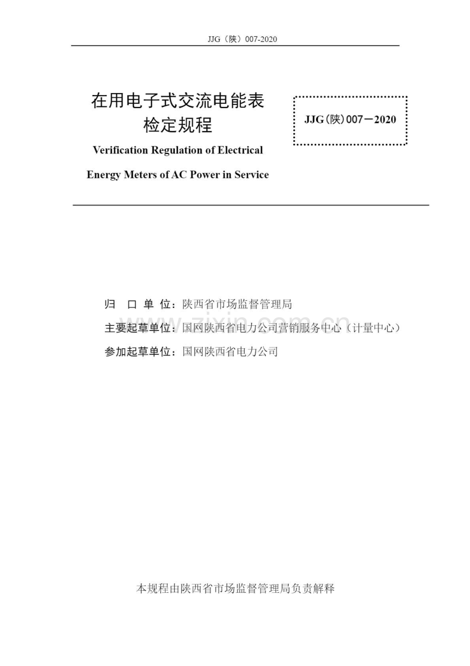 JJG（陕）007-2020 在用电子式交流电能表.pdf_第3页