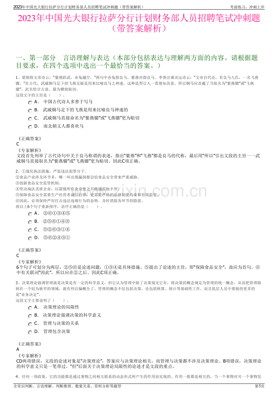 2023年中国光大银行拉萨分行计划财务部人员招聘笔试冲刺题（带答案解析）.pdf_第1页