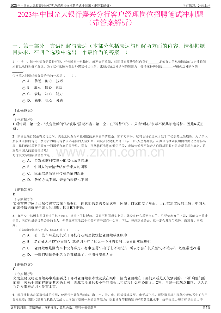 2023年中国光大银行嘉兴分行客户经理岗位招聘笔试冲刺题（带答案解析）.pdf_第1页