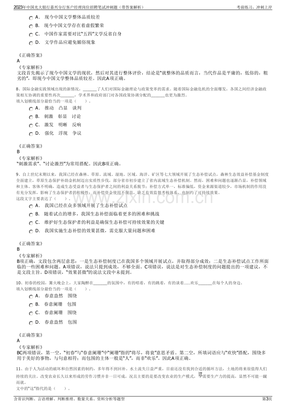 2023年中国光大银行嘉兴分行客户经理岗位招聘笔试冲刺题（带答案解析）.pdf_第3页