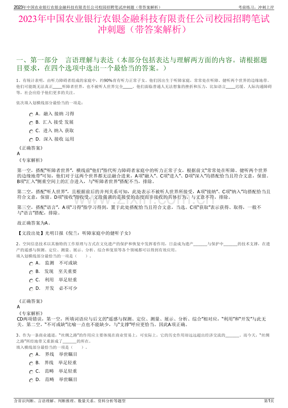 2023年中国农业银行农银金融科技有限责任公司校园招聘笔试冲刺题（带答案解析）.pdf_第1页