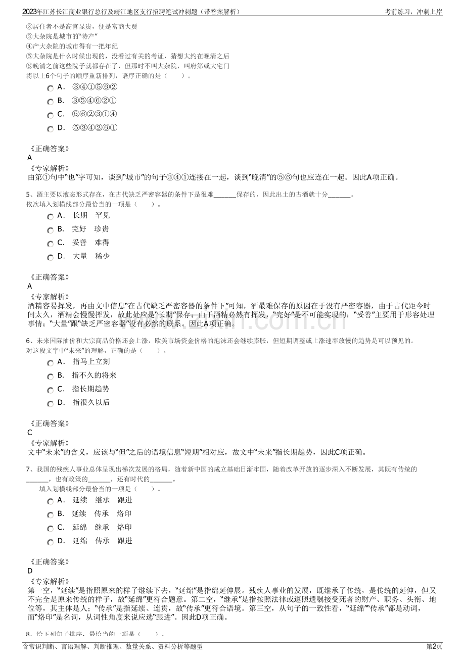 2023年江苏长江商业银行总行及靖江地区支行招聘笔试冲刺题（带答案解析）.pdf_第2页