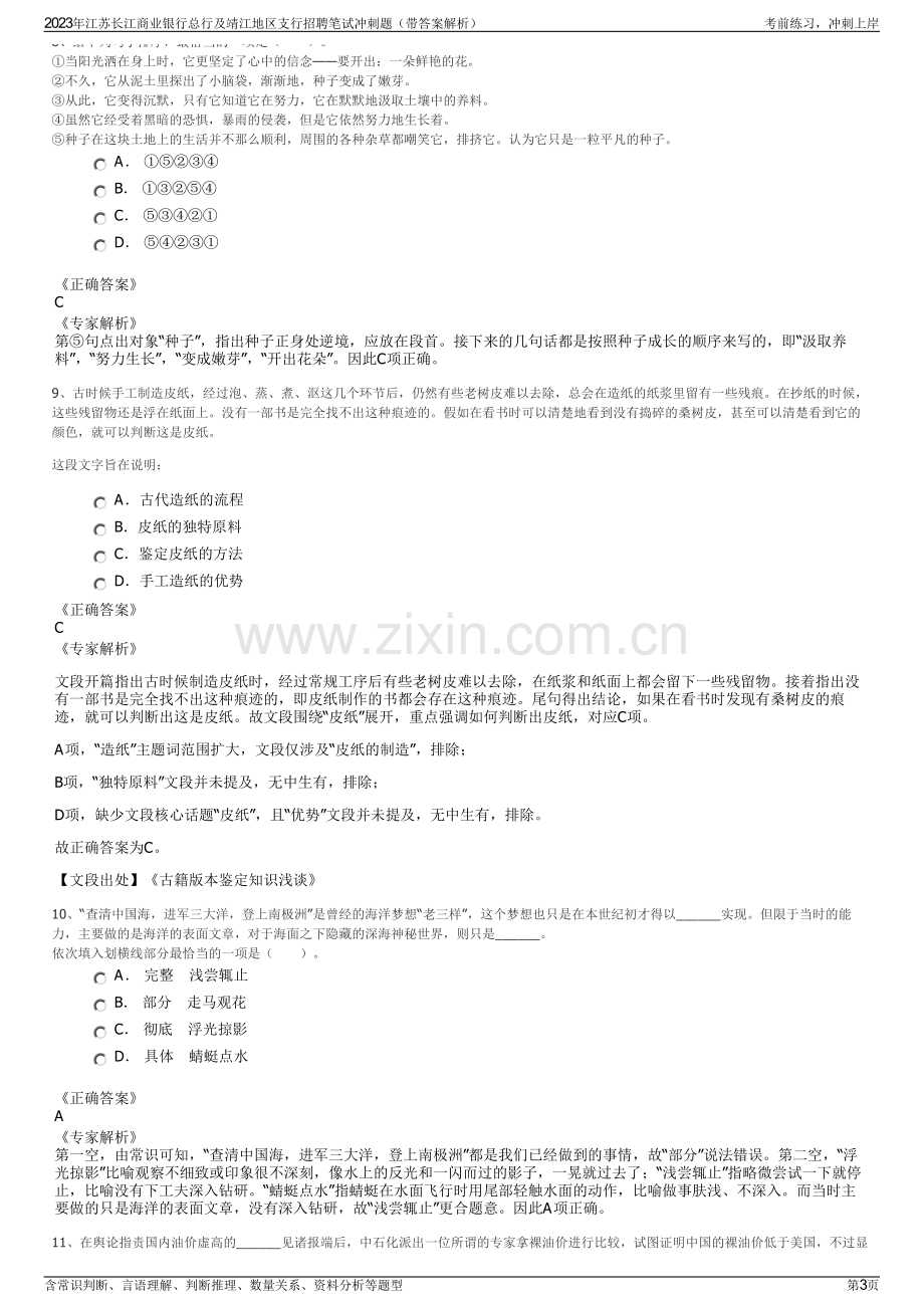 2023年江苏长江商业银行总行及靖江地区支行招聘笔试冲刺题（带答案解析）.pdf_第3页