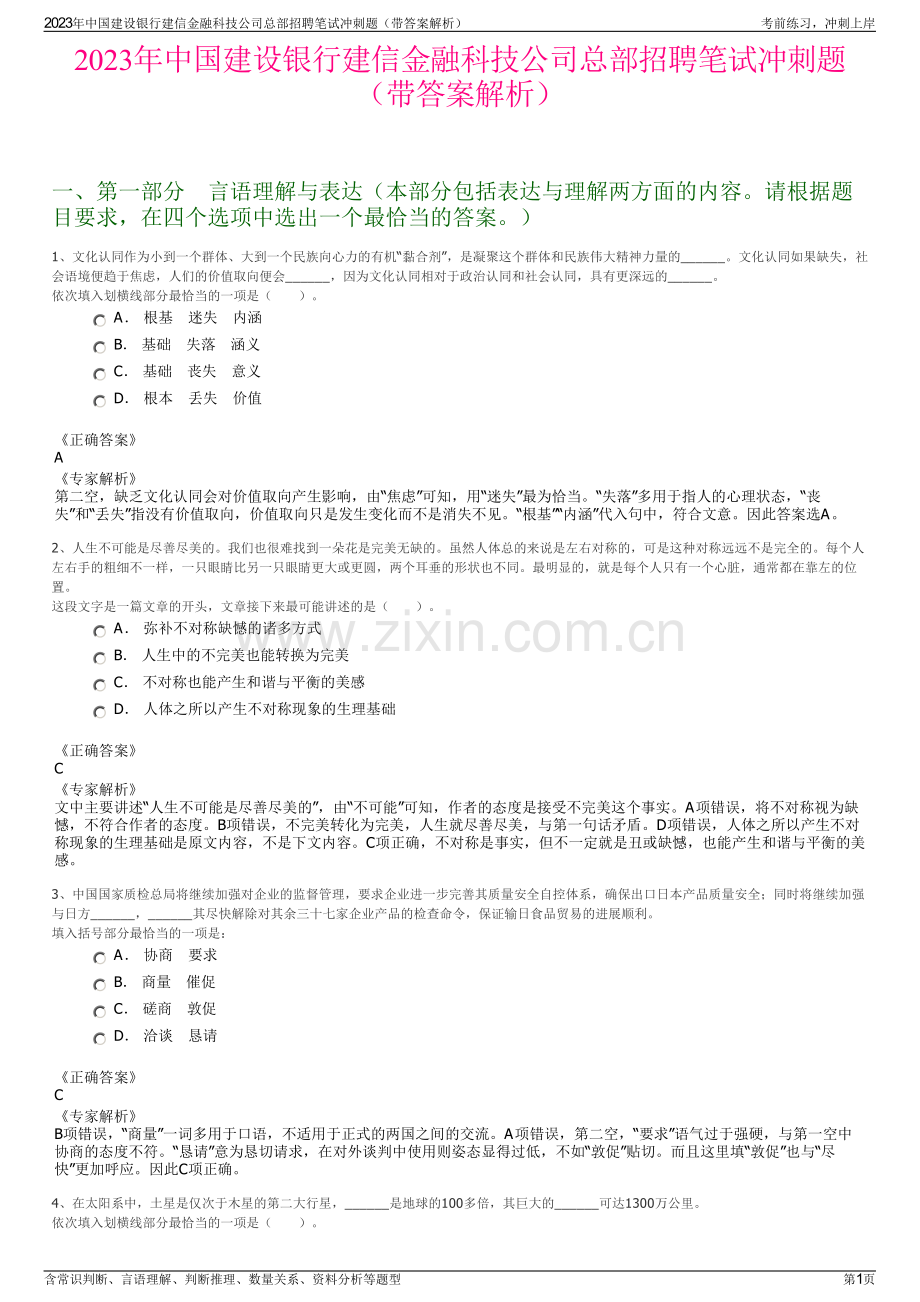 2023年中国建设银行建信金融科技公司总部招聘笔试冲刺题（带答案解析）.pdf_第1页