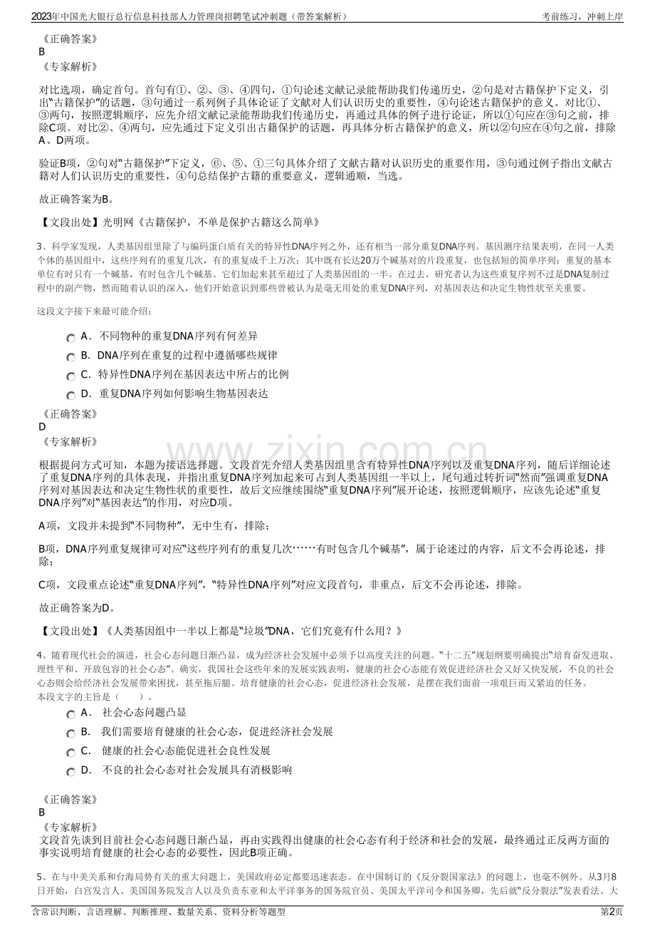 2023年中国光大银行总行信息科技部人力管理岗招聘笔试冲刺题（带答案解析）.pdf_第2页