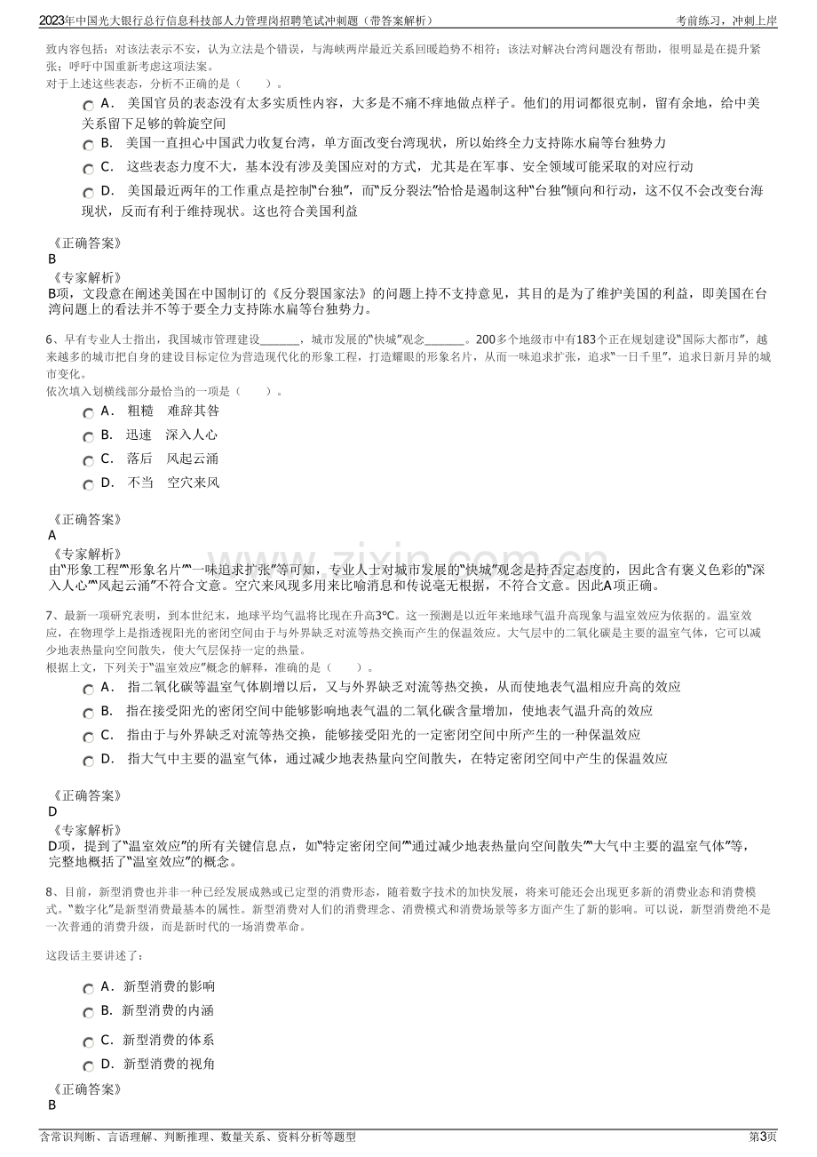 2023年中国光大银行总行信息科技部人力管理岗招聘笔试冲刺题（带答案解析）.pdf_第3页