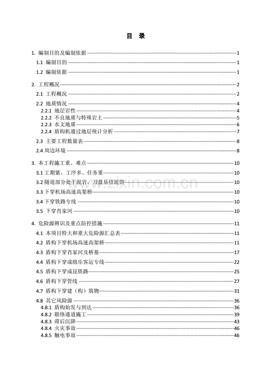 地铁盾构掘进重大危险源安全专项施工方案.pdf_第2页