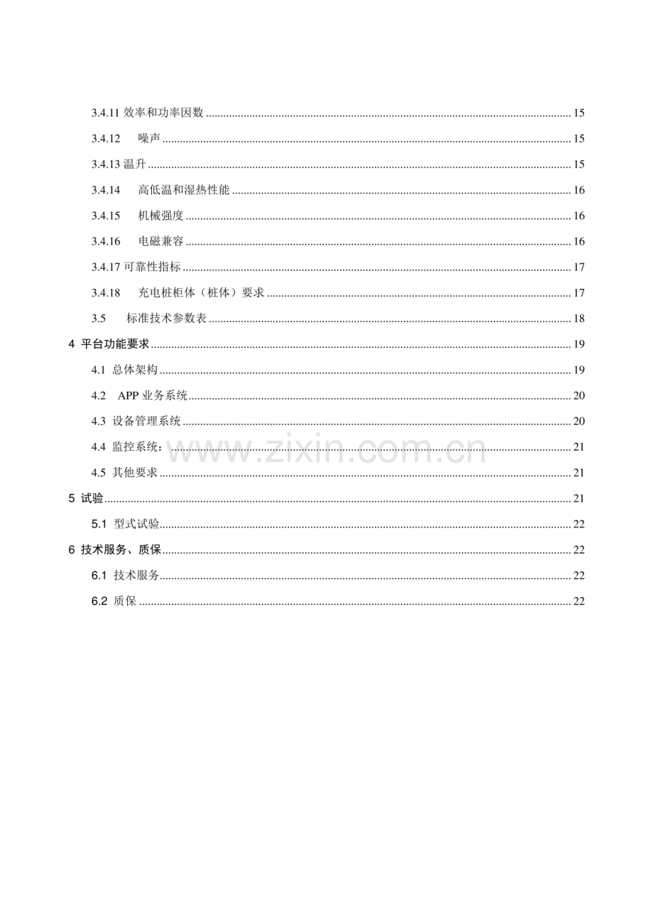 电动汽车充电桩招标文件：技术要求.pdf_第3页