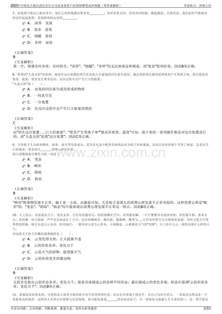 2023年中国光大银行武汉分行公司业务部客户经理招聘笔试冲刺题（带答案解析）.pdf_第3页